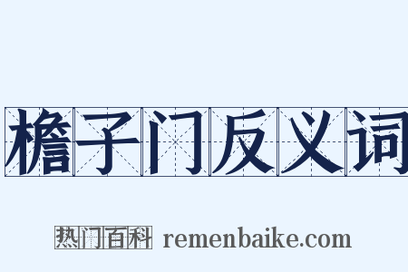 檐子门反义词是什么意思的图片